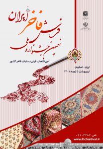 اولین گره بر تار و پود نهمین جشنواره ملی فرش فاخر ایران در اصفهان
